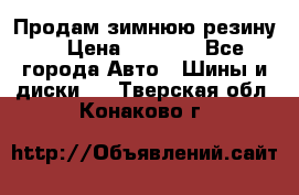 Продам зимнюю резину. › Цена ­ 9 500 - Все города Авто » Шины и диски   . Тверская обл.,Конаково г.